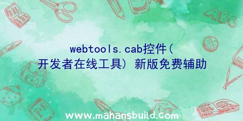 webtools.cab控件(开发者在线工具)